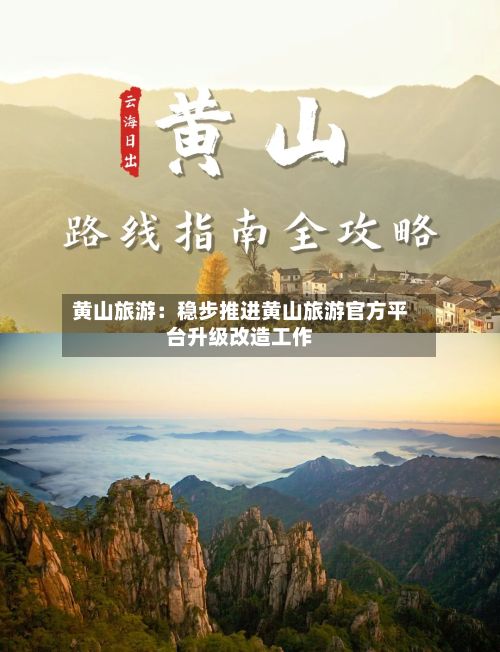 黄山旅游：稳步推进黄山旅游官方平台升级改造工作