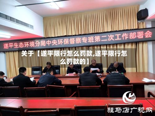 关于【遂平限行怎么罚款,遂平限行怎么罚款的】-第2张图片