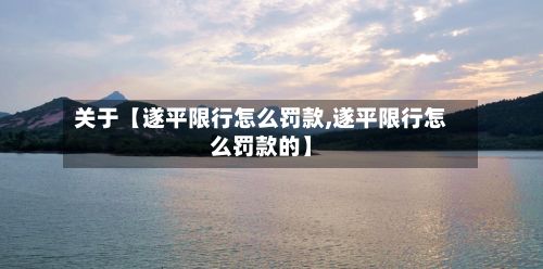 关于【遂平限行怎么罚款,遂平限行怎么罚款的】