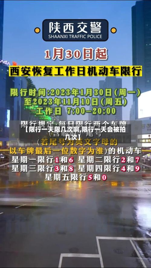 【限行一天限几次啊,限行一天会被拍几次】