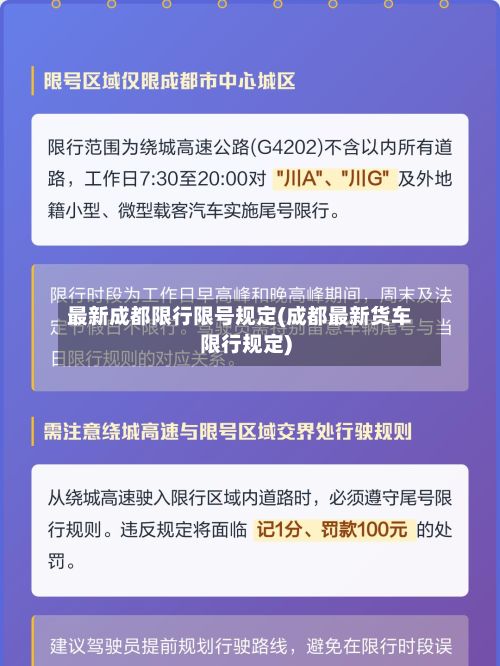 最新成都限行限号规定(成都最新货车限行规定)