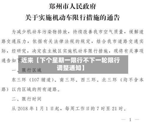 近来【下个星期一限行不下一轮限行调整通知】-第2张图片