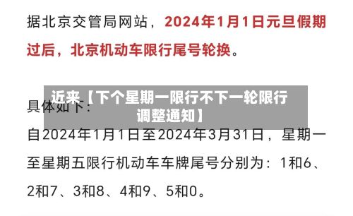近来【下个星期一限行不下一轮限行调整通知】-第3张图片
