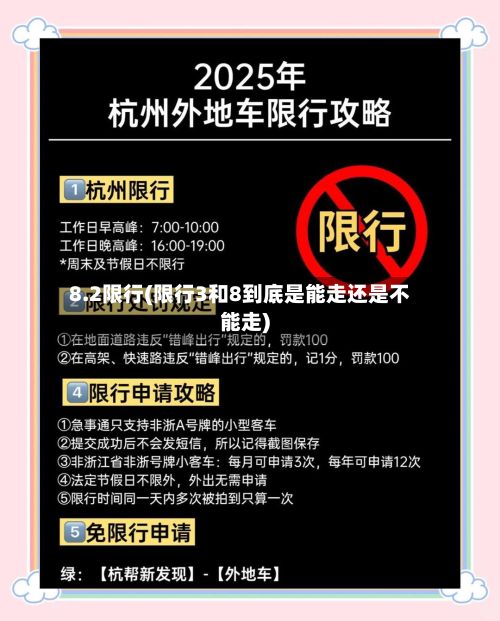 8.2限行(限行3和8到底是能走还是不能走)-第2张图片