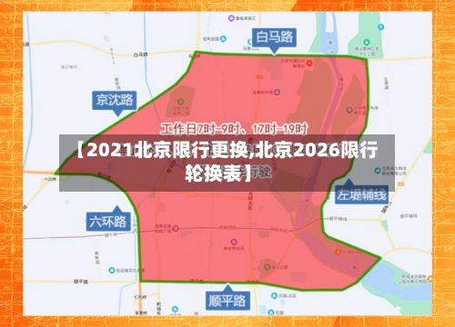 【2021北京限行更换,北京2026限行轮换表】