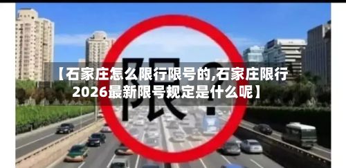 【石家庄怎么限行限号的,石家庄限行2026最新限号规定是什么呢】