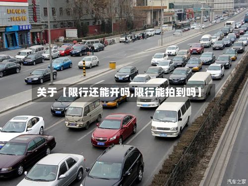 关于【限行还能开吗,限行能拍到吗】