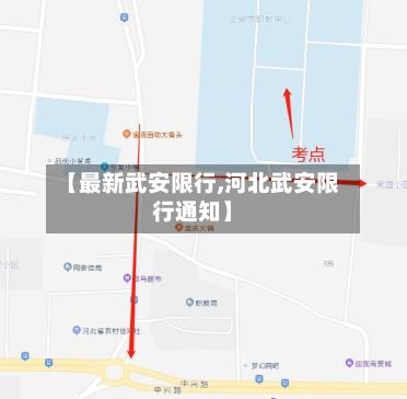 【最新武安限行,河北武安限行通知】
