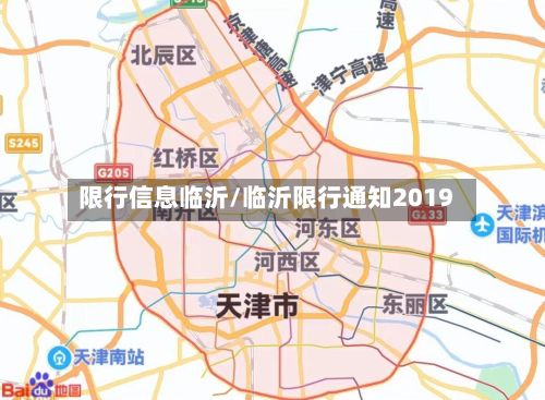 限行信息临沂/临沂限行通知2019