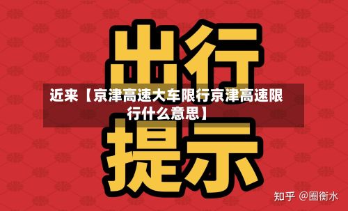 近来【京津高速大车限行京津高速限行什么意思】