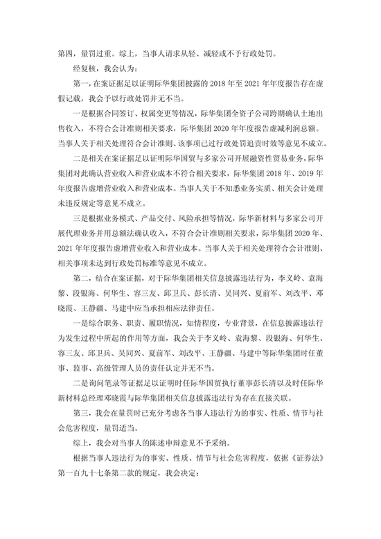 央企上市公司际华集团	，通过融资性贸易等虚增营收96.6亿，3任董事长	、3任总经理等13名相关责任人员被罚！
