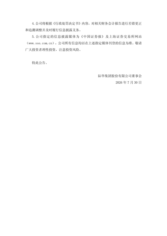 央企上市公司际华集团，通过融资性贸易等虚增营收96.6亿，3任董事长、3任总经理等13名相关责任人员被罚！