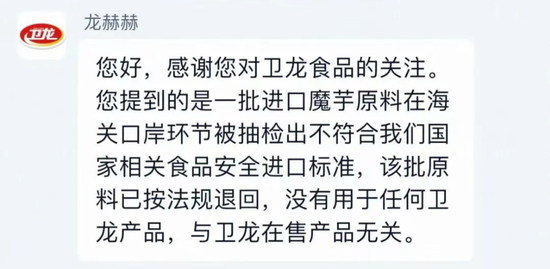卫龙162吨进口魔芋粉二氧化硫超标被海关拦截	，客服回应：该批原料已按法规退回，没有用于任何卫龙产品