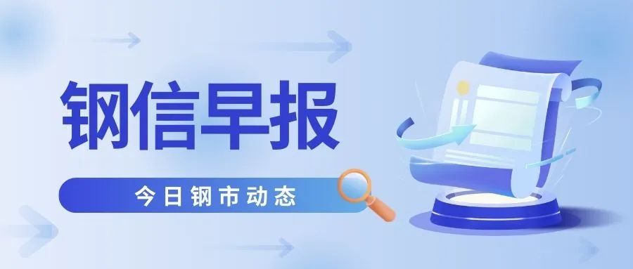 9月15日：双节补库需求释放，库存持续去化！钢价上涨基调不变？