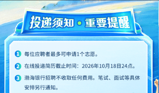 渤海银行2027年校园招聘正式启动！