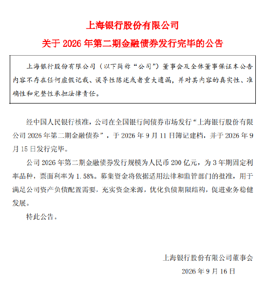 上海银行：2026年第二期金融债券发行完毕	，规模为人民币200亿元
