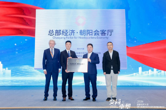 总部经济・朝阳会客厅正式启动，打造首个总部经济产业IP