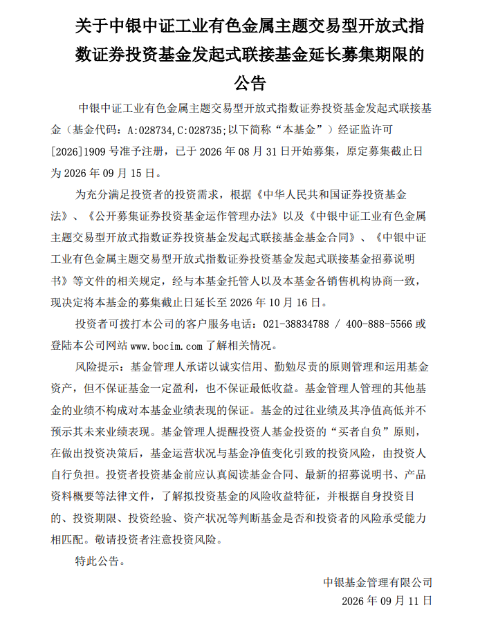 原定9月15日结募！中银中证工业有色ETF联接基金募集期延长一个月，截止日推至10月16日