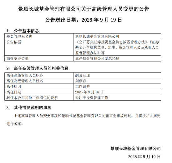 专注投研，景顺长城刘彦春卸任副总经理