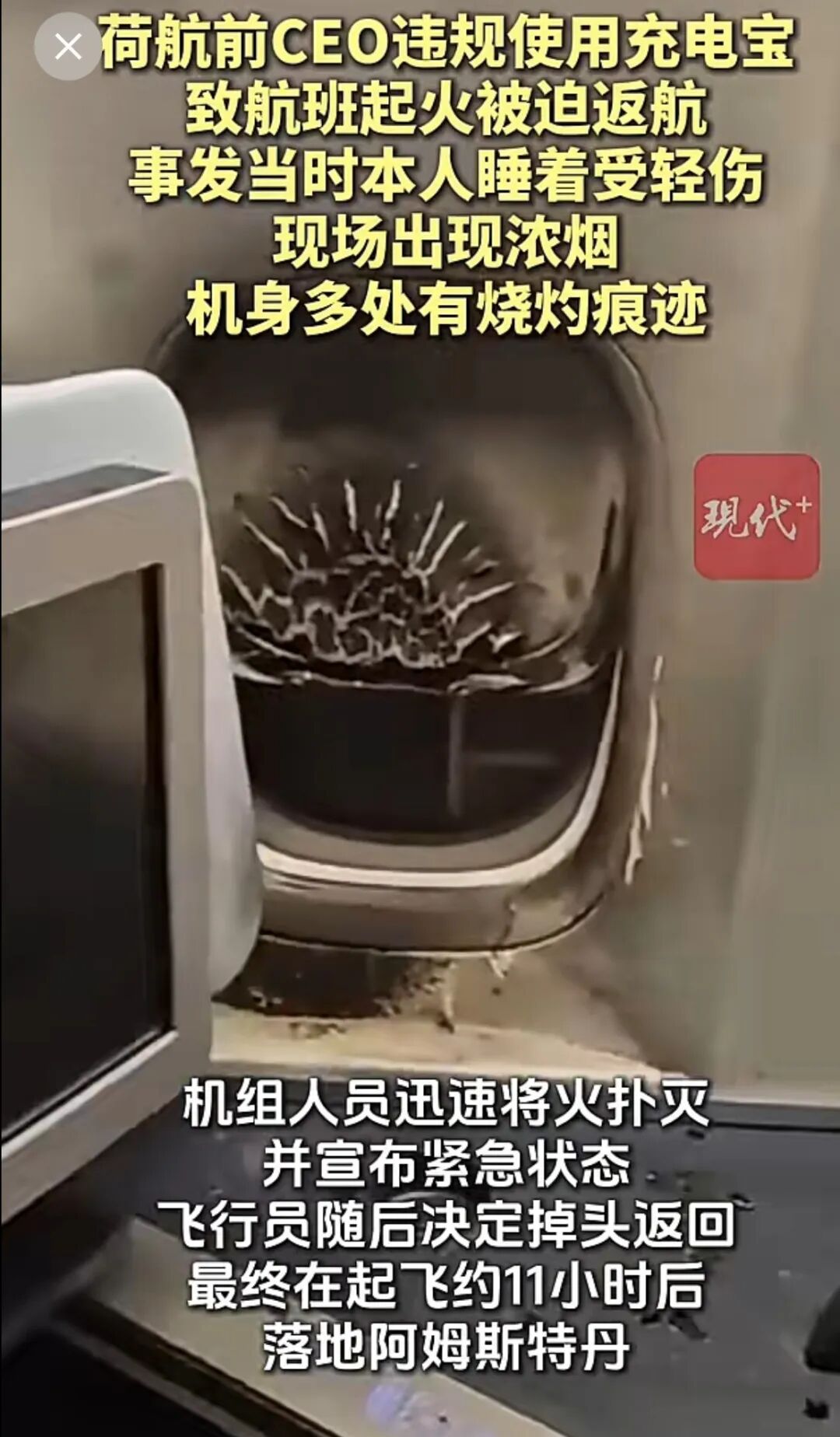 荷航前CEO坐自家航班，违规使用充电宝还睡着	，充电宝爆炸起火！航班已飞行5小时，被迫紧急返航