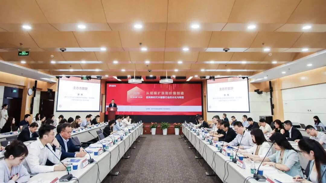 2026“银行家论道”研讨会成功举办