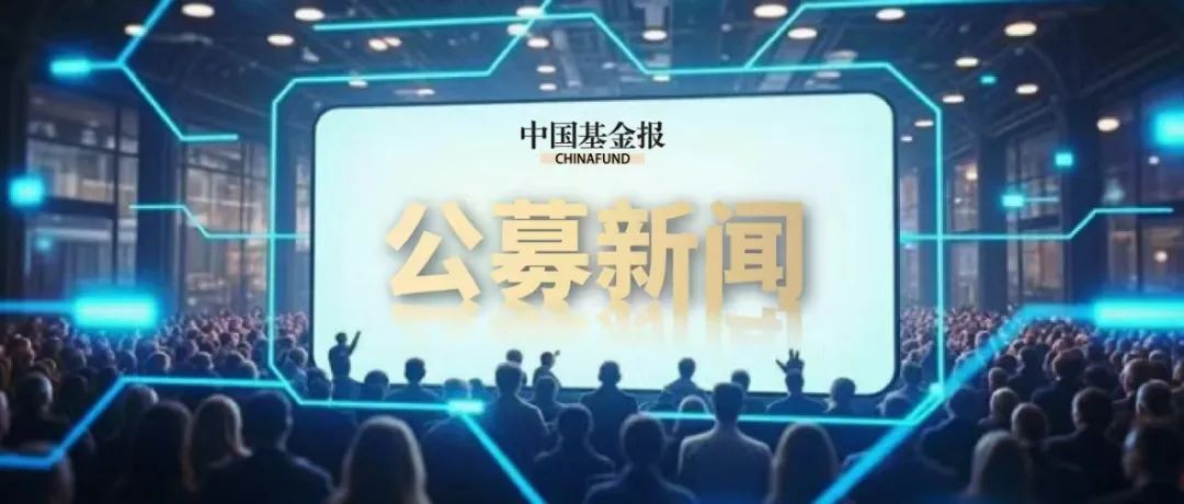 基金降费潮延续：南方天天宝货币	、永赢天天利货币基金费率降至0.15%