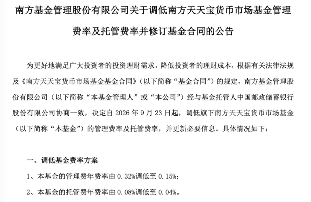 基金降费潮延续：南方天天宝货币、永赢天天利货币基金费率降至0.15%