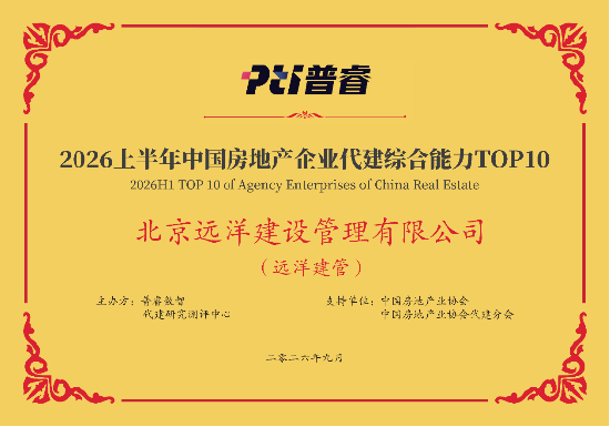 远洋建管荣登代建综合能力TOP10，台州凯地产业园获全国优秀项目