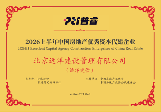 远洋建管荣登代建综合能力TOP10，台州凯地产业园获全国优秀项目