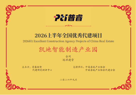 远洋建管荣登代建综合能力TOP10，台州凯地产业园获全国优秀项目