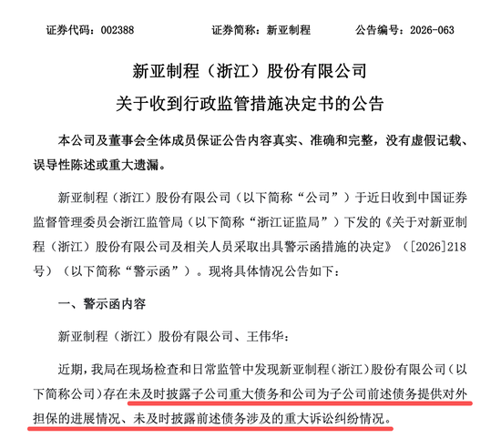 002388	，涉信披违规，时任董事长王伟华担责！