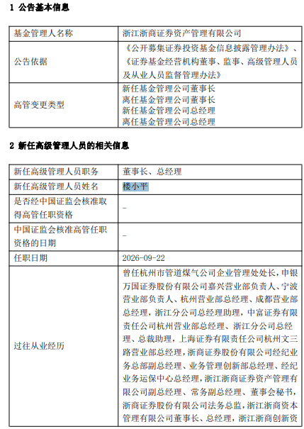 浙商资管高管变更：盛建龙卸任 楼小平接任董事长、总经理
