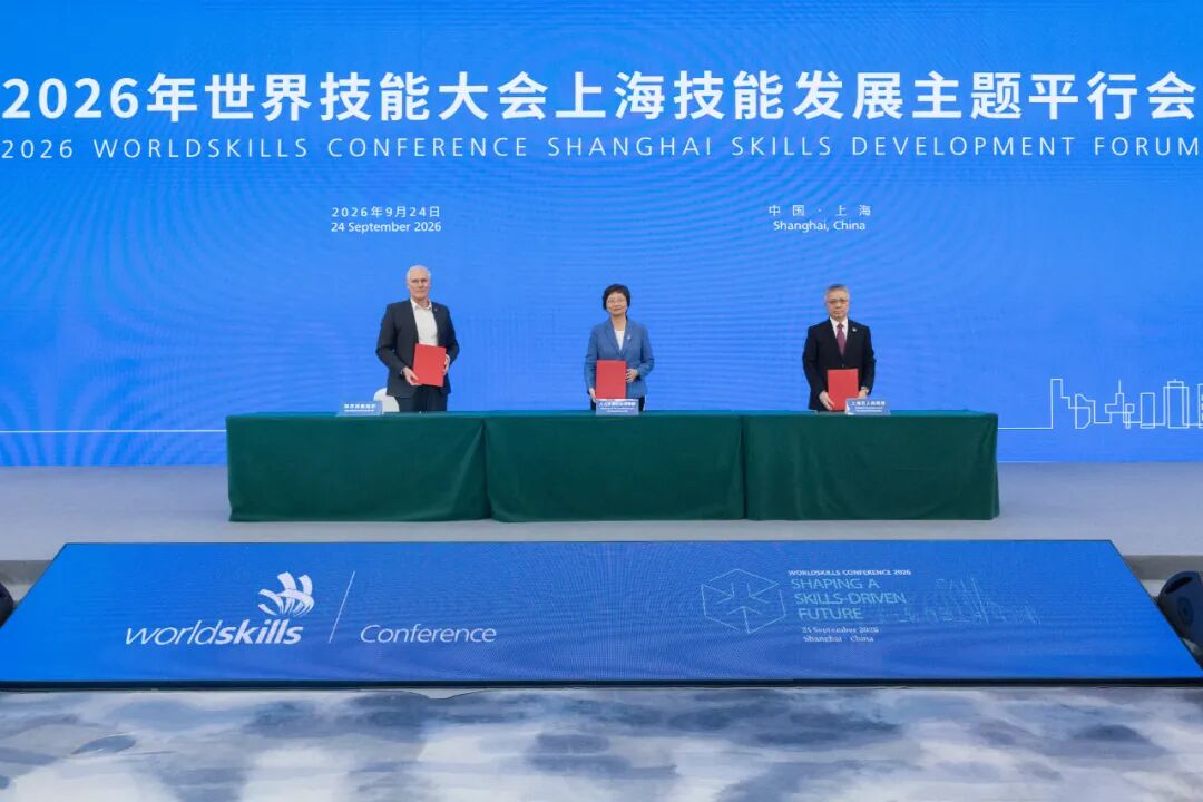 2026年世界技能大会上海技能发展主题平行会举行，王晓萍朱忠明大卫·霍伊签署世界技能创新中心合作意向书