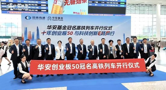 公募营销天花板	，华安基金冠名高铁！3个月回撤24%，投资者利益如何维护