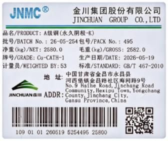 上期所：同意金川集团股份有限公司增加“JNMC”牌A级铜（永久阴极-K）注册产地