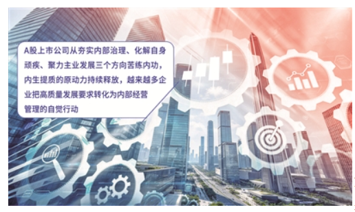 《国务院关于进一步提高上市公司质量的意见》落地六周年 上市公司治理加速迈向“实质有效”