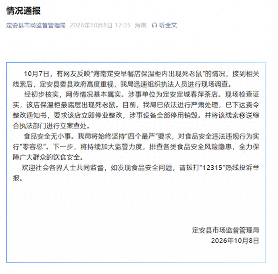 海南定安一早餐店保温柜内出现死老鼠	，官方通报：情况基本属实，已下达责令整改通知书