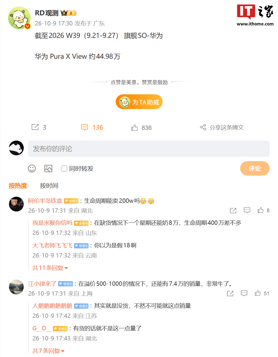 消息称华为 Pura X View 阔直板手机销量已破 40 万台	，网友反映该机仍处缺货溢价状态