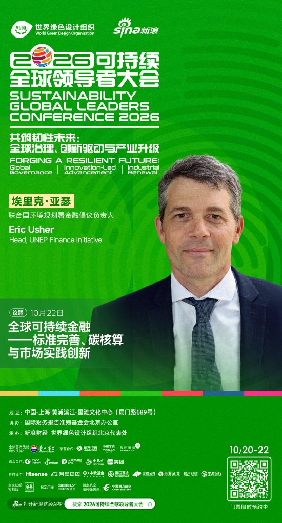 联合国环境规划署金融倡议负责人埃里克·亚瑟将出席2026可持续全球领导者大会