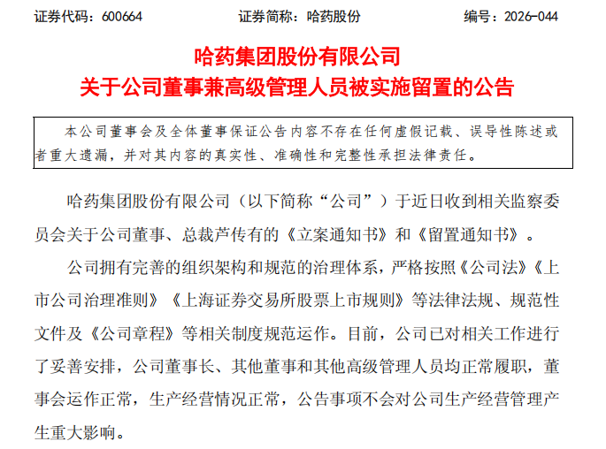 600664，董事兼总裁被实施留置