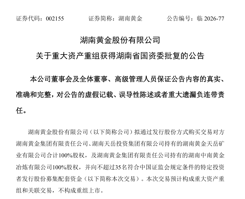 43亿元!湖南黄金重大资产重组获批!
