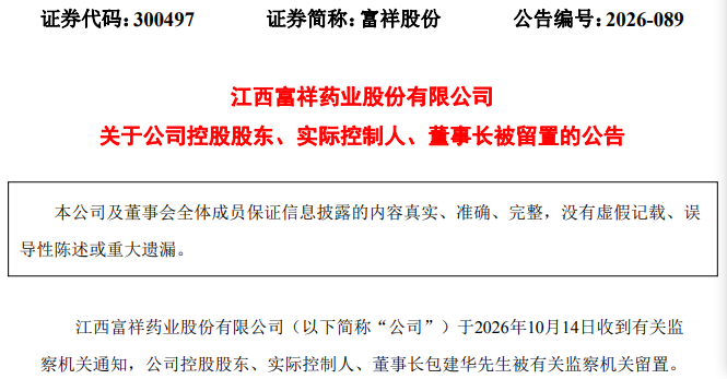 300497	，实控人、董事长被留置