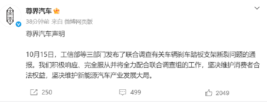 三部门联合调查刹车踏板支架断裂问题，尊界汽车：全力配合联合调查组工作