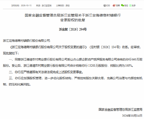 浙江定海德商村镇银行获批变更股权 受让后浙江德清农村商业银行100%持股