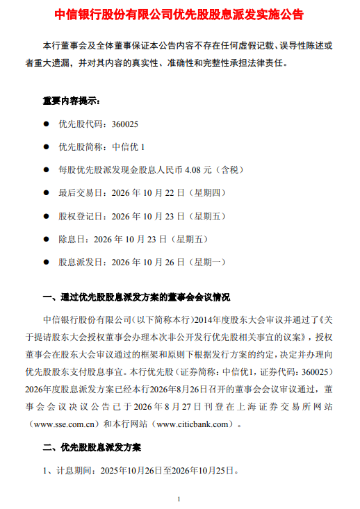 中信银行：拟于10月26日派发优先股股息，每股发放4.08元