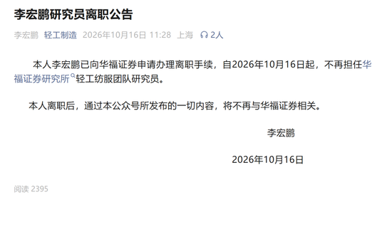 出圈了!华福证券李宏鹏在个人公众号官宣离职