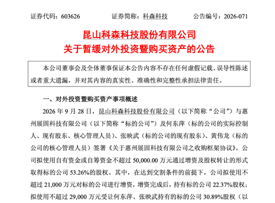 2连板603626，暂缓高溢价收购！