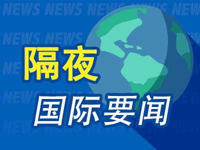10月24日隔夜要闻：美股三大指数收跌 油价大涨 金价下跌 特朗普称可能对伊发动一次小规模“史诗怒火”行动